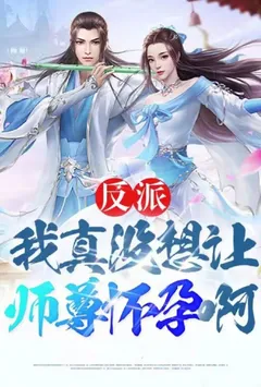 (番茄改编)我真没想让师尊怀孕啊