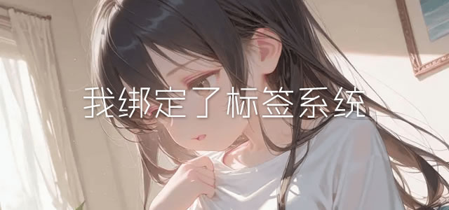 我绑定了标签系统