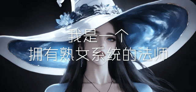 我是一个拥有熟女系统的法师